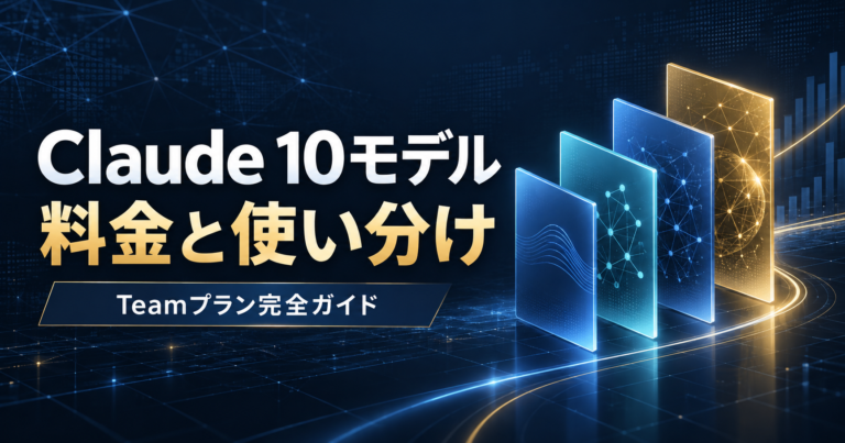 Claude Teamプランで選べる10モデルの料金と使い分けを解説するアイキャッチ画像