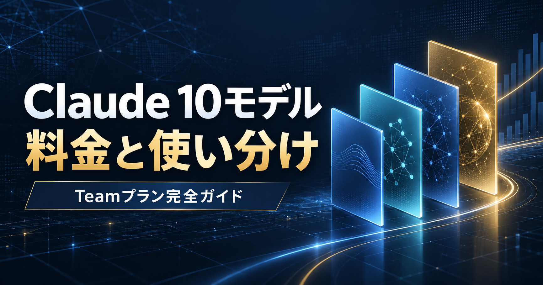 Claude Teamプランで選べる10モデルの料金と使い分けを解説するアイキャッチ画像