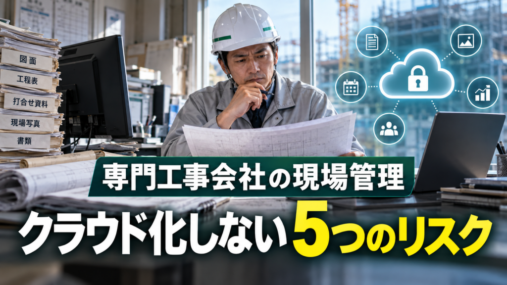 専門工事会社が紙とPC中心の現場管理からクラウド化を検討する記事のアイキャッチ画像