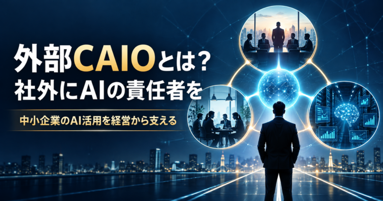 外部CAIOが中小企業の経営・現場・AI活用をつなぐイメージ