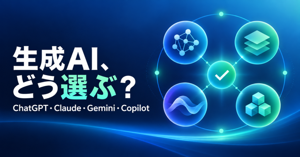 ChatGPT・Claude・Gemini・Copilotの選び方を示す生成AI比較のアイキャッチ
