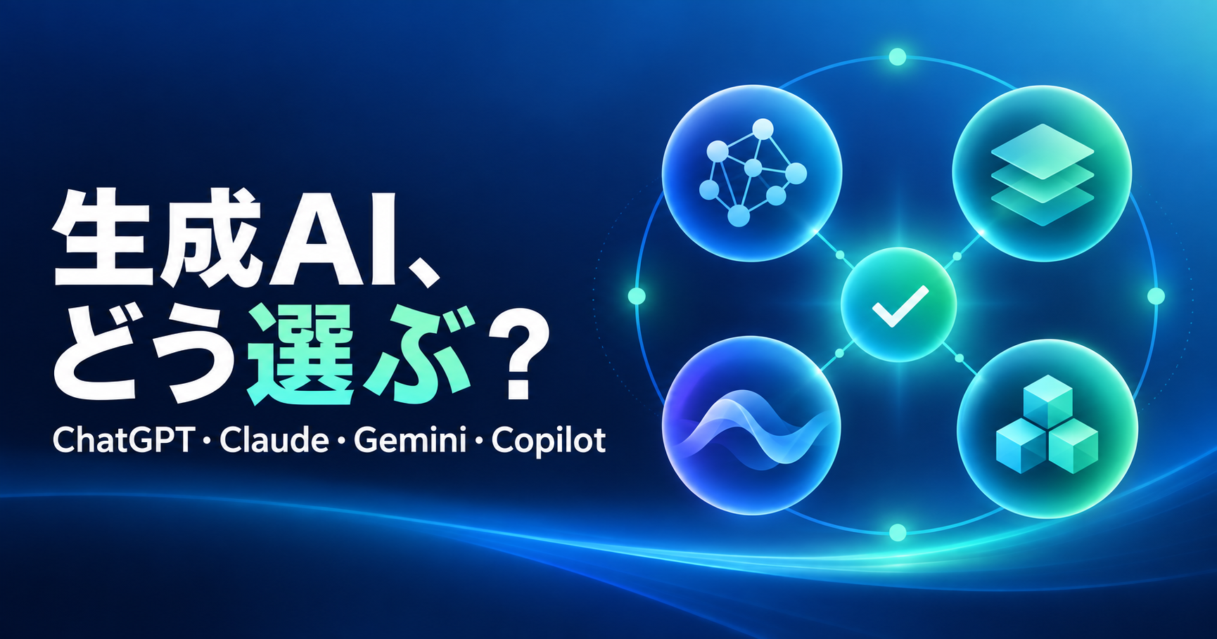 ChatGPT・Claude・Gemini・Copilotの選び方を示す生成AI比較のアイキャッチ