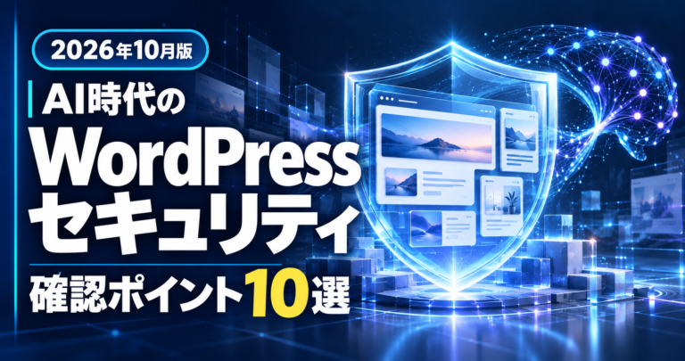 AI時代のWordPressセキュリティ確認ポイント10選を示すサムネイル画像